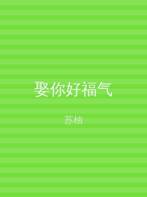 娶你好福气