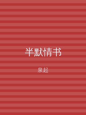 半默情书