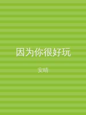 因为你很好玩