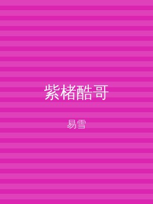紫楮酷哥