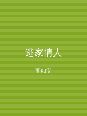 逃家情人