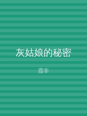 灰姑娘的秘密