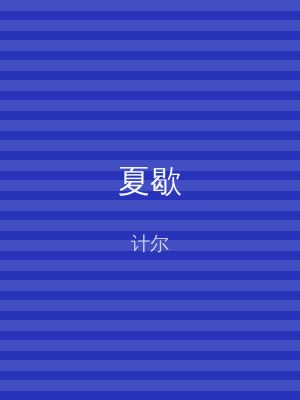 夏歇