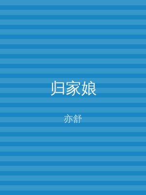 归家娘
