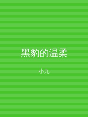 黑豹的温柔