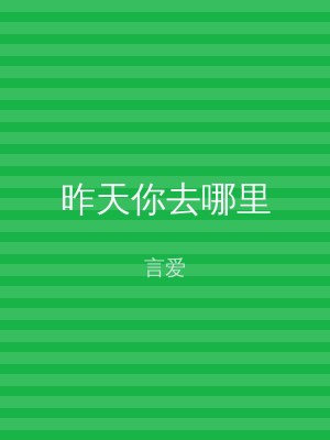 昨天你去哪里