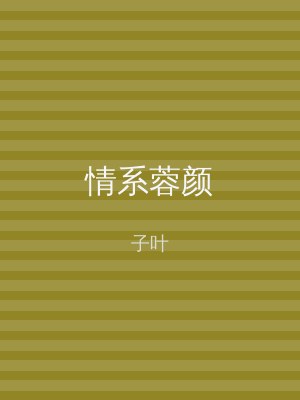 情系蓉颜