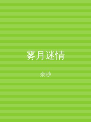 雾月迷情