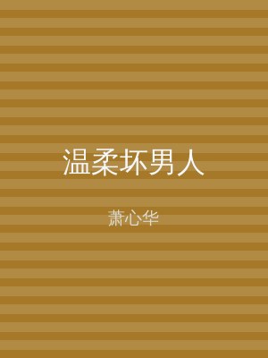温柔坏男人