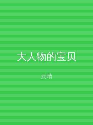大人物的宝贝