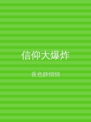 信仰大爆炸