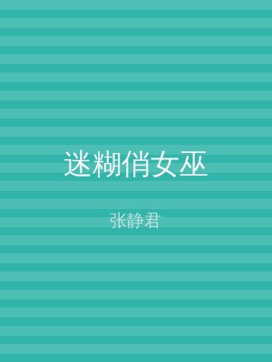 迷糊俏女巫