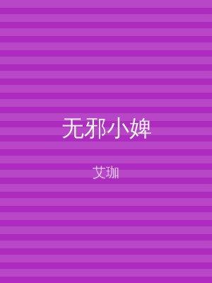 无邪小婢