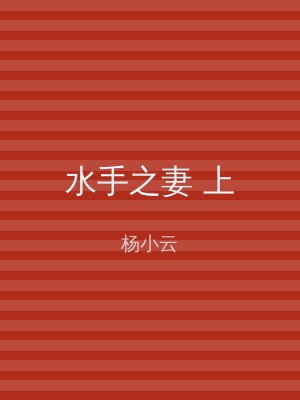 水手之妻 上