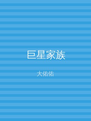 巨星家族