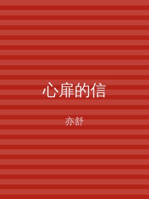 心扉的信