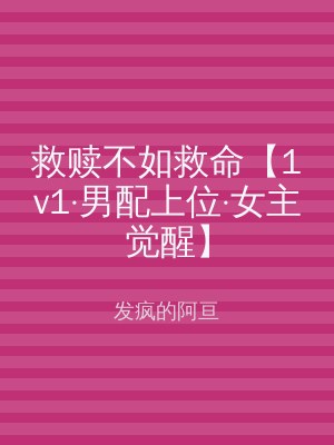 救赎不如救命【1v1·男配上位·女主觉醒】