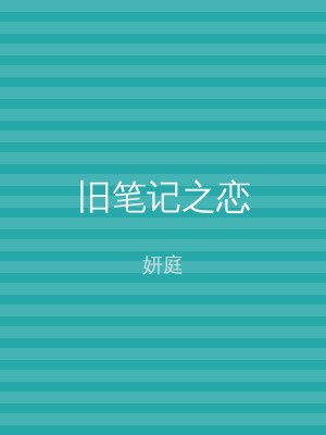旧笔记之恋
