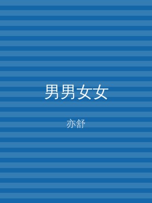 男男女女