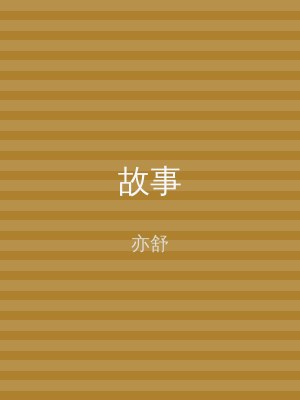 故事