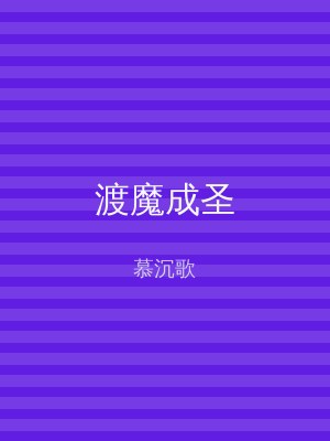 渡魔成圣