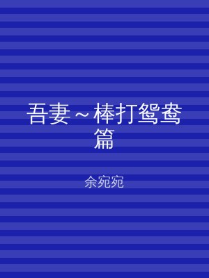 吾妻～棒打鸳鸯篇