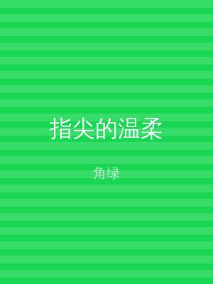 指尖的温柔