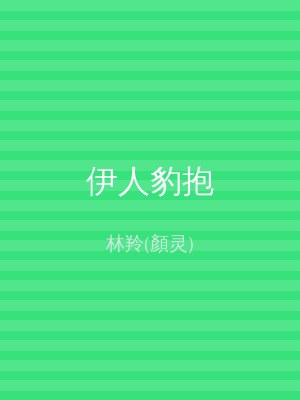 伊人豹抱