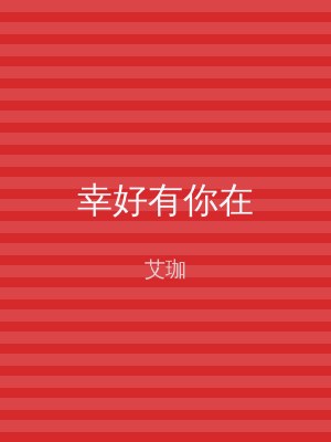 幸好有你在