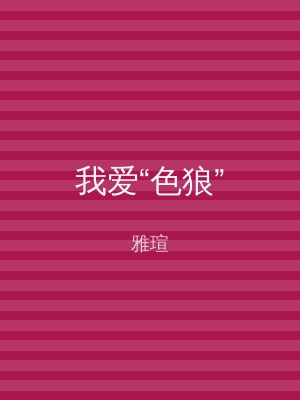 我爱“色狼”