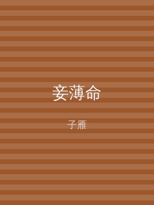 妾薄命