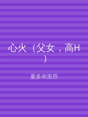 心火（父女，高H）