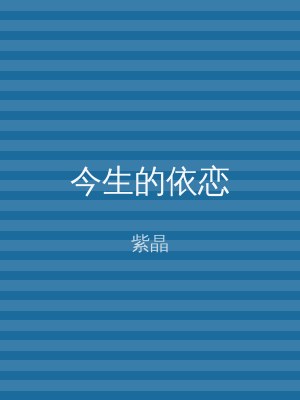 今生的依恋