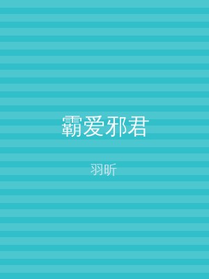 霸爱邪君