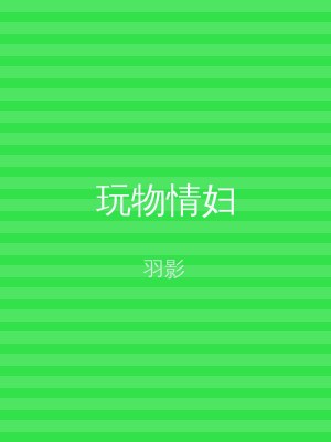 玩物情妇