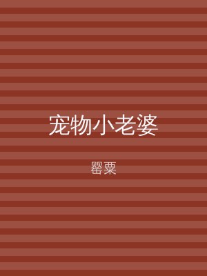 宠物小老婆
