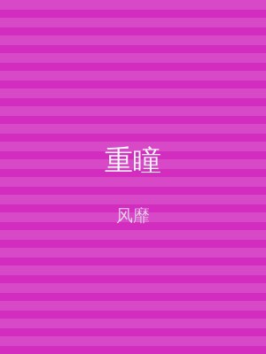 重瞳
