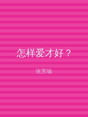 怎样爱才好？