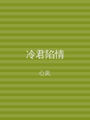 冷君陷情
