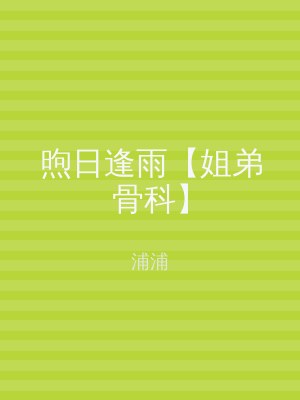 煦日逢雨【姐弟骨科】