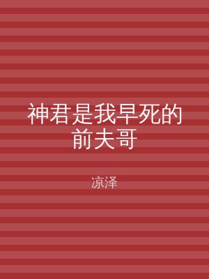 神君是我早死的前夫哥