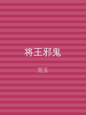 将王邪鬼