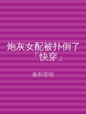 炮灰女配被扑倒了「快穿」