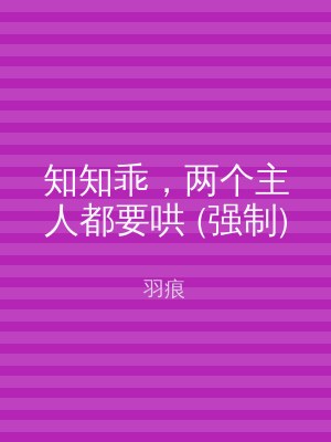 知知乖，两个主人都要哄 (强制)