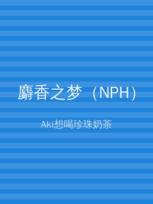 麝香之梦（NPH）