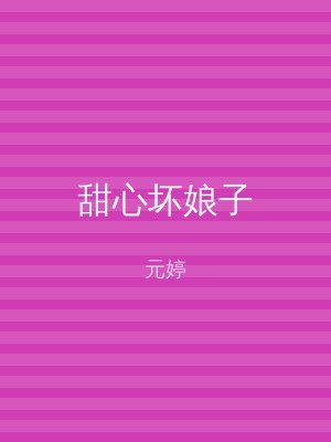 甜心坏娘子
