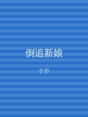 倒追新娘