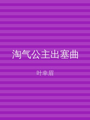 淘气公主出塞曲