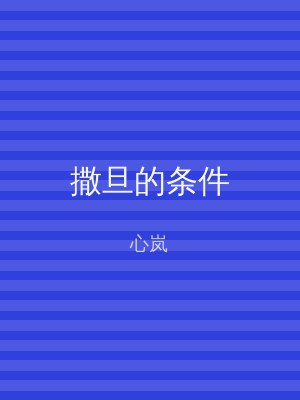 撒旦的条件