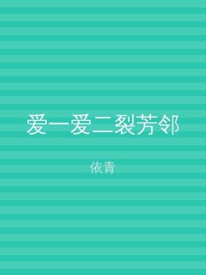 爱一爱二裂芳邻